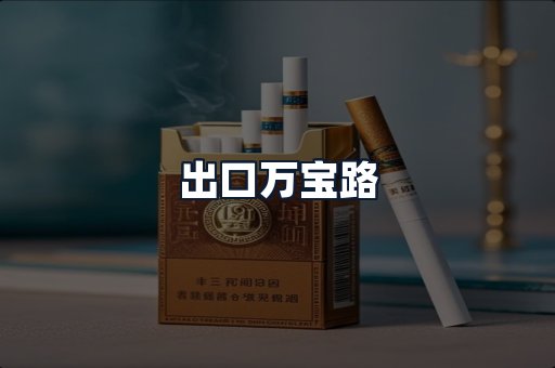 出口万宝路