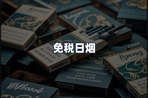 免税日烟