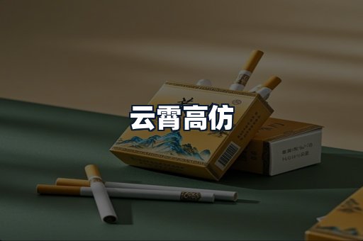 云霄高仿