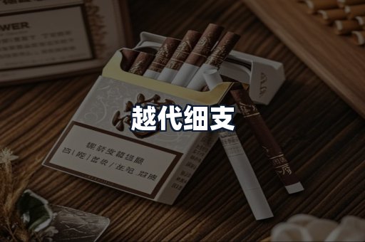 越代细支
